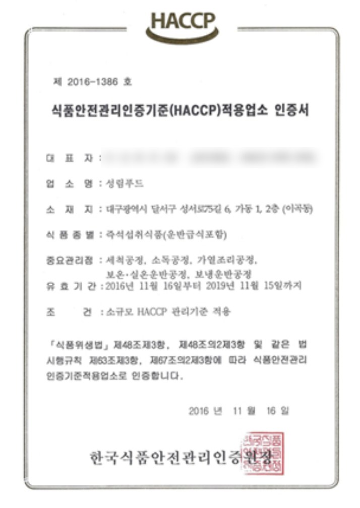 HACCP 적용업소 인증서
